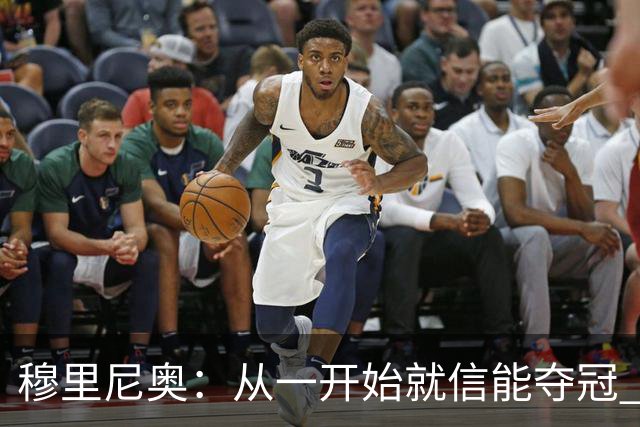 穆里尼奥：从一开始就信能夺冠 我是真正的罗马人